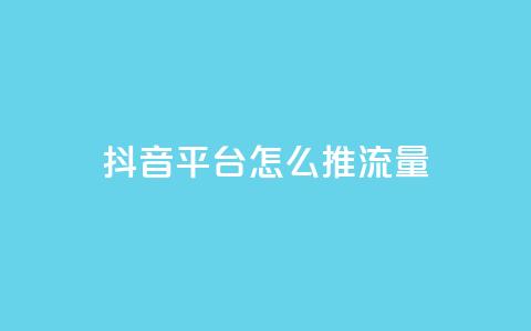 抖音平台怎么推流量,ks帮实名便宜 - ks账号购买超便宜 一元可以买多少赞  第1张 抖音平台怎么推流量,ks帮实名便宜 - ks账号购买超便宜 一元可以买多少赞  第1张