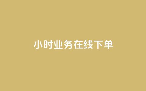 24小时业务在线下单,卡盟平台自动下单 - pdd砍一刀助力助力平台官网 拼多多帮人助力记录在哪里看  第1张 24小时业务在线下单,卡盟平台自动下单 - pdd砍一刀助力助力平台官网 拼多多帮人助力记录在哪里看  第1张