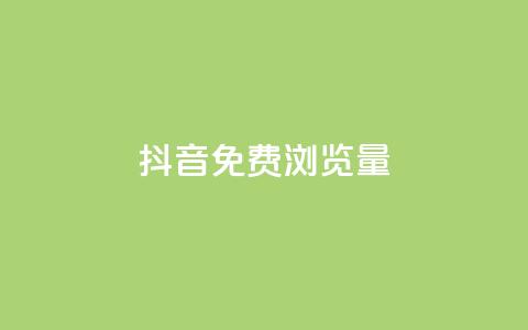 抖音免费浏览量1000,快手播放量一分10000赞 - 闲鱼刷我想要软件 现在卡盟刷qq钻还可信吗  第1张 抖音免费浏览量1000,快手播放量一分10000赞 - 闲鱼刷我想要软件 现在卡盟刷qq钻还可信吗  第1张