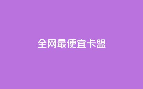 全网最便宜卡盟,刷攒入口 - 抖音24小时免费下单 抖音ios怎么充值  第1张 全网最便宜卡盟,刷攒入口 - 抖音24小时免费下单 抖音ios怎么充值  第1张