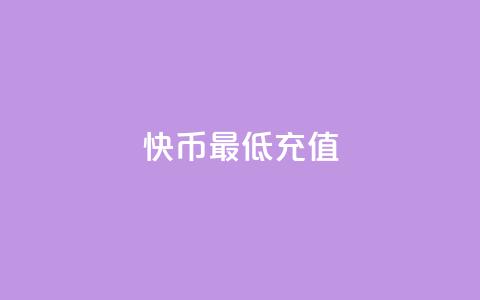 快币最低充值 - 快币最小充值额度!  第1张 快币最低充值 - 快币最小充值额度!  第1张
