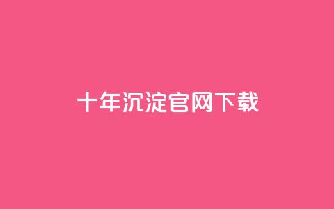 qqcvip十年沉淀官网下载2024,抖音自动点关注的软件 - 卡盟排行榜网站 小红书低价播放量在线下单  第1张 qqcvip十年沉淀官网下载2024,抖音自动点关注的软件 - 卡盟排行榜网站 小红书低价播放量在线下单  第1张