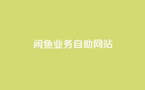 闲鱼业务自助网站,Ks点赞自助 - 抖音粉丝双击播放下单0.01大地马山房产活动 抖音业务低价  第1张 闲鱼业务自助网站,Ks点赞自助 - 抖音粉丝双击播放下单0.01大地马山房产活动 抖音业务低价  第1张