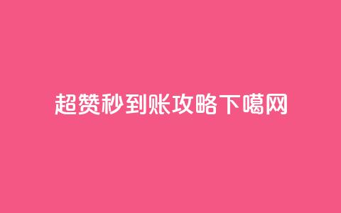 超赞秒到账攻略  第1张 超赞秒到账攻略  第1张