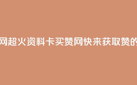 QQ资料卡买赞网 - 超火QQ资料卡买赞网，快来获取赞的秘密！~  第1张