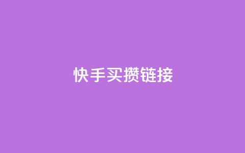 快手买攒链接,快手一元秒杀10000播放 - b站低价播放量自助平台 快手点赞24小时下单微信支付  第1张 快手买攒链接,快手一元秒杀10000播放 - b站低价播放量自助平台 快手点赞24小时下单微信支付  第1张