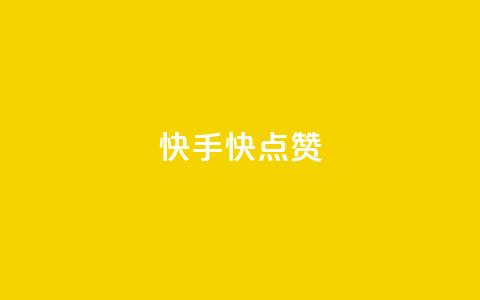 快手1快点赞,王者荣耀点券代充 - 快手一分钱一万个播放工具 云商城在线下单  第1张 快手1快点赞,王者荣耀点券代充 - 快手一分钱一万个播放工具 云商城在线下单  第1张
