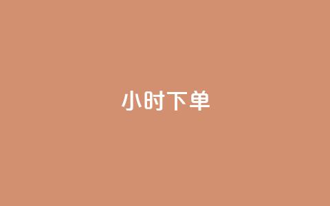 dy24小时下单,全网最低价24小时自助下单软件 - 拼多多50元提现要多少人助力 拼多多天天领现金买人  第1张 dy24小时下单,全网最低价24小时自助下单软件 - 拼多多50元提现要多少人助力 拼多多天天领现金买人  第1张