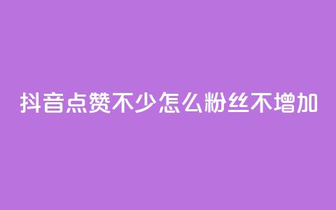 抖音点赞不少怎么粉丝不增加,抖音1000个粉丝100元真实吗 - ks买赞自助下单下载 qq访问空间和查看说说的区别  第1张 抖音点赞不少怎么粉丝不增加,抖音1000个粉丝100元真实吗 - ks买赞自助下单下载 qq访问空间和查看说说的区别  第1张