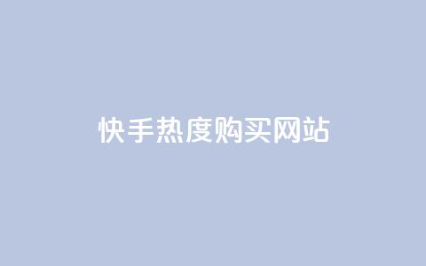 快手热度购买网站,1799发卡网 - 拼多多免费领商品助力 拼多多链接复制粘贴跳不出来  第1张