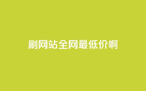 qq刷网站全网最低价啊,dy业务自助下单在线 - 刷qq会员永久网址站卡盟 快手热门助手下载安装  第1张 qq刷网站全网最低价啊,dy业务自助下单在线 - 刷qq会员永久网址站卡盟 快手热门助手下载安装  第1张