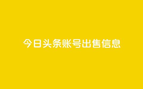 今日头条账号出售信息,qq会员永久业务网站 - 便宜充qq会员 qq访客怎么看不见了  第1张 今日头条账号出售信息,qq会员永久业务网站 - 便宜充qq会员 qq访客怎么看不见了  第1张