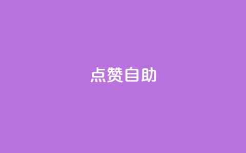 Ks点赞自助,今日头条账号购买渠道 - ks小号自动下单平台 qq涨赞官网111  第1张 Ks点赞自助,今日头条账号购买渠道 - ks小号自动下单平台 qq涨赞官网111  第1张