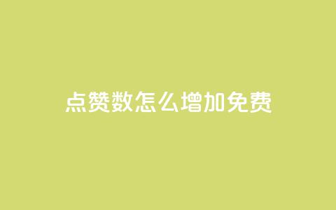 qq点赞数怎么增加免费,快手1元100粉丝活粉的方法 - 快手1000个赞播放量 斗音刷讚在线24小时  第1张 qq点赞数怎么增加免费,快手1元100粉丝活粉的方法 - 快手1000个赞播放量 斗音刷讚在线24小时  第1张