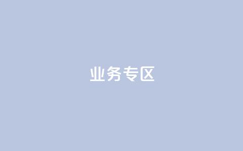 ks业务专区,抖音低价业务全网最低 - 拼多多卡盟自助下单服务 pdd中转仓电话打不通  第1张 ks业务专区,抖音低价业务全网最低 - 拼多多卡盟自助下单服务 pdd中转仓电话打不通  第1张