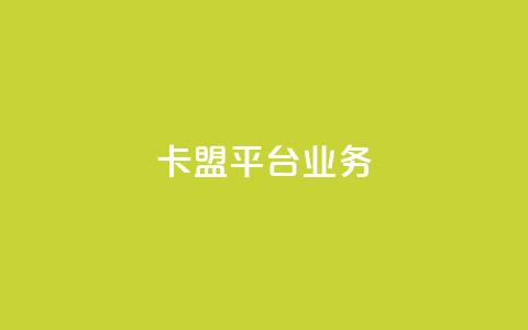 卡盟平台qq业务,qq空间的浏览次数 - 免费业务自助下单网站 dy小号批发自动发货网站  第1张 卡盟平台qq业务,qq空间的浏览次数 - 免费业务自助下单网站 dy小号批发自动发货网站  第1张
