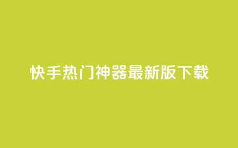 快手热门神器最新版下载,快手免费涨8000粉丝 - 拼多多最后0.01解决办法 什么钢的刀最锋利耐用  第1张 快手热门神器最新版下载,快手免费涨8000粉丝 - 拼多多最后0.01解决办法 什么钢的刀最锋利耐用  第1张