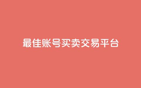 最佳ks账号买卖交易平台  第1张 最佳ks账号买卖交易平台  第1张