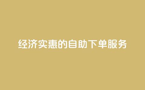 经济实惠的自助下单服务  第1张 经济实惠的自助下单服务  第1张