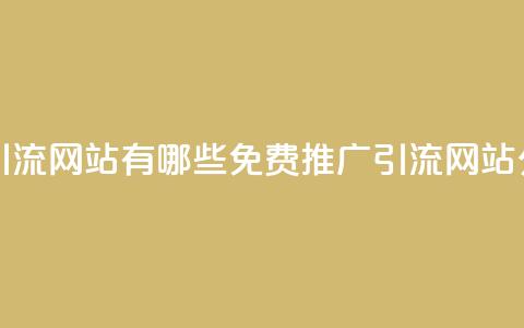 免费推广引流网站有哪些(免费推广引流网站分享)  第1张 免费推广引流网站有哪些(免费推广引流网站分享)  第1张