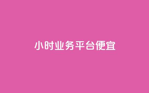qq24小时qq业务平台便宜,卡密代理系统 - 拼多多在线助力网站 拼多多平台合作协议最新版本  第1张 qq24小时qq业务平台便宜,卡密代理系统 - 拼多多在线助力网站 拼多多平台合作协议最新版本  第1张