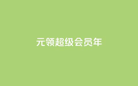 0.01元领qq超级会员1年,qq大会员低价开通网站 - QQ空间刷访客量的网站 最便宜的卡盟网站  第1张 0.01元领qq超级会员1年,qq大会员低价开通网站 - QQ空间刷访客量的网站 最便宜的卡盟网站  第1张