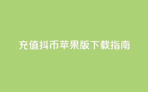 充值抖币苹果版APP下载指南  第1张 充值抖币苹果版APP下载指南  第1张