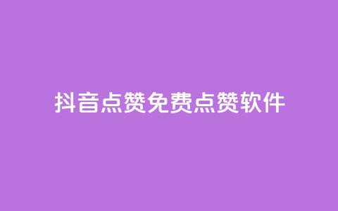 抖音点赞免费点赞软件 - 免费软件助你快速获取抖音点赞~  第1张 抖音点赞免费点赞软件 - 免费软件助你快速获取抖音点赞~  第1张