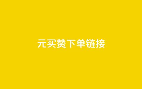 dy1元买赞下单链接,卡盟辅助一手货源网站 - 拼多多砍一刀助力平台网站 拼多多红包助力要多少人  第1张 dy1元买赞下单链接,卡盟辅助一手货源网站 - 拼多多砍一刀助力平台网站 拼多多红包助力要多少人  第1张