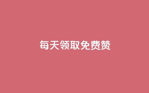 qq每天领取免费赞,子潇快手业务平台 - 拼多多转盘助力 拼多多拼多多官网  第1张 qq每天领取免费赞,子潇快手业务平台 - 拼多多转盘助力 拼多多拼多多官网  第1张