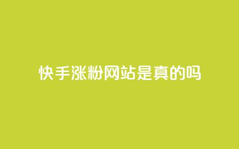 快手涨粉网站是真的吗,24小时自助下单商城 - 抖音点赞秒到账网站 dnf卡盟辅助官网  第1张 快手涨粉网站是真的吗,24小时自助下单商城 - 抖音点赞秒到账网站 dnf卡盟辅助官网  第1张