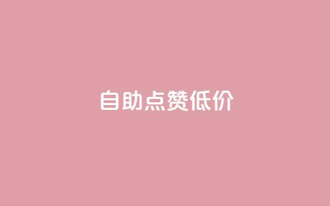 自助QQ点赞低价,汇想卡盟平台官网 - 免费快手播放量平台 全网最便宜qq24小时自助下单平台  第1张 自助QQ点赞低价,汇想卡盟平台官网 - 免费快手播放量平台 全网最便宜qq24小时自助下单平台  第1张