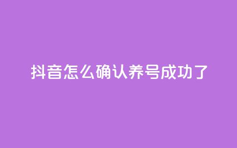 抖音怎么确认养号成功了,qq空间点赞业务 - 抖音一元涨粉是真的吗 抖音增加账号  第1张 抖音怎么确认养号成功了,qq空间点赞业务 - 抖音一元涨粉是真的吗 抖音增加账号  第1张