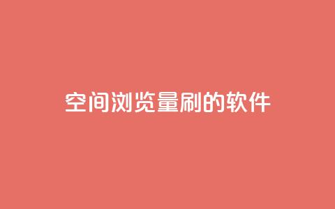 qq空间浏览量刷的软件,自助下单小程序 - 网红商城24小时下单平台 抖音作品赞24小时平台  第1张 qq空间浏览量刷的软件,自助下单小程序 - 网红商城24小时下单平台 抖音作品赞24小时平台  第1张