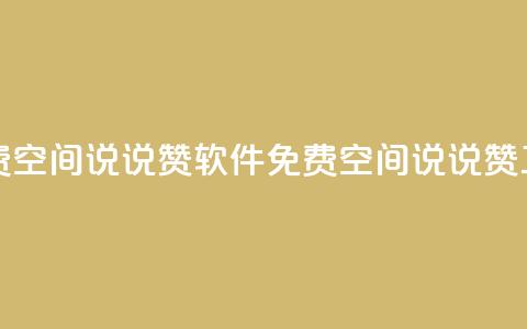 免费QQ空间说说赞软件(免费QQ空间说说赞工具)  第1张 免费QQ空间说说赞软件(免费QQ空间说说赞工具)  第1张