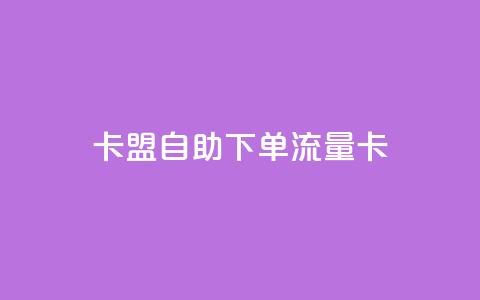 卡盟自助下单流量卡,vx小号批发发卡网 - dy点赞秒到账平台 抖音怎么样能快速吸粉  第1张 卡盟自助下单流量卡,vx小号批发发卡网 - dy点赞秒到账平台 抖音怎么样能快速吸粉  第1张