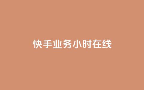 快手业务24小时在线,QQ空间点赞购买网址 - dy业务全网最低价 qq自动回赞软件免费版  第1张 快手业务24小时在线,QQ空间点赞购买网址 - dy业务全网最低价 qq自动回赞软件免费版  第1张