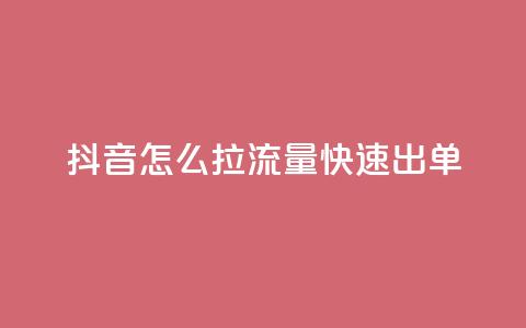 抖音怎么拉流量快速出单,qq最新免费头像框链接 - 粉丝一元1000个活粉 快手1元播放量10000  第1张 抖音怎么拉流量快速出单,qq最新免费头像框链接 - 粉丝一元1000个活粉 快手1元播放量10000  第1张