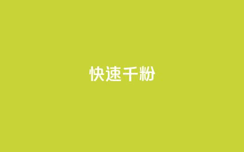 ks快速千粉,刷qq空间的浏览网站 - 抖音业务下单24小时服务平台 抖音24h自助推广下单平台  第1张 ks快速千粉,刷qq空间的浏览网站 - 抖音业务下单24小时服务平台 抖音24h自助推广下单平台  第1张