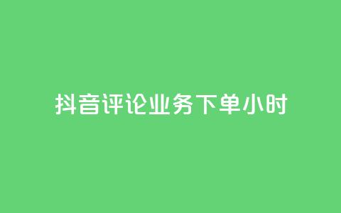 抖音评论业务下单24小时,低价qq业务网 - 拼多多如何快速助力成功 拼多多电话没有人工客服  第1张 抖音评论业务下单24小时,低价qq业务网 - 拼多多如何快速助力成功 拼多多电话没有人工客服  第1张