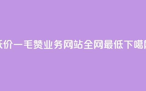低价Ks一毛1000赞 - qq业务网站全网最低  第1张 低价Ks一毛1000赞 - qq业务网站全网最低  第1张