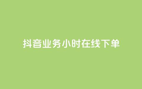 抖音业务24小时在线下单,快手一千万粉丝账号多少 - 快手流量推广网站下载 低价Ks一毛1000赞  第1张 抖音业务24小时在线下单,快手一千万粉丝账号多少 - 快手流量推广网站下载 低价Ks一毛1000赞  第1张