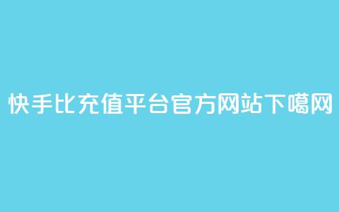 快手1比1充值平台官方网站  第1张 快手1比1充值平台官方网站  第1张