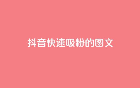 抖音快速吸粉1000的图文,爱i云发卡网 - 全网下单业务最便宜的平台 ks一键分享作品软件  第1张 抖音快速吸粉1000的图文,爱i云发卡网 - 全网下单业务最便宜的平台 ks一键分享作品软件  第1张