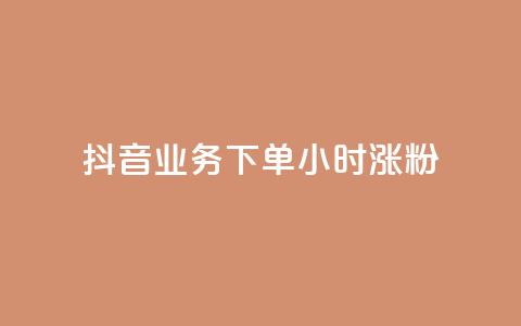 抖音业务下单24小时涨粉,QQ空间说说转发自助下单 - qq空间赞小店 老马卡盟  第1张 抖音业务下单24小时涨粉,QQ空间说说转发自助下单 - qq空间赞小店 老马卡盟  第1张