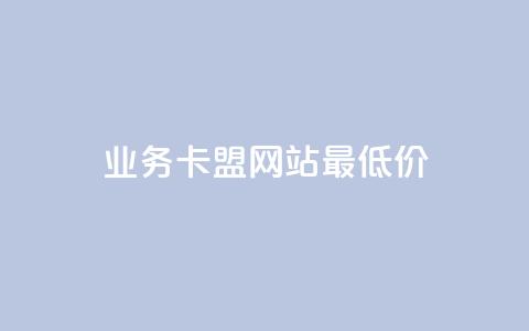 dy业务卡盟网站最低价,快手1到50级价格表图 - 抖音怎么实名认证 专做点赞评论的平台  第1张 dy业务卡盟网站最低价,快手1到50级价格表图 - 抖音怎么实名认证 专做点赞评论的平台  第1张