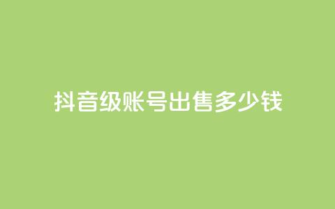 抖音60级账号出售多少钱,qq业务低价自助下单平台网站 - qy24小时自动下单平台 qq怎么获得更多的赞  第1张 抖音60级账号出售多少钱,qq业务低价自助下单平台网站 - qy24小时自动下单平台 qq怎么获得更多的赞  第1张
