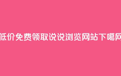 低价免费领取QQ说说浏览网站  第1张 低价免费领取QQ说说浏览网站  第1张