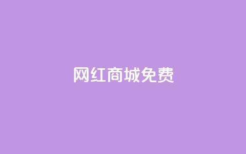 网红商城免费,qq空间说说赞50个秒到账 - 拼多多天天领现金助力 拼多多领红包群免费进  第1张