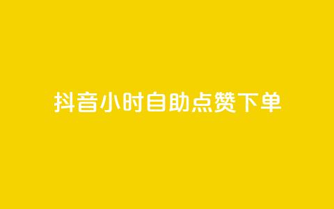 抖音24小时自助点赞下单 - 抖音24小时自动点赞下单新方式揭秘!  第1张 抖音24小时自助点赞下单 - 抖音24小时自动点赞下单新方式揭秘!  第1张
